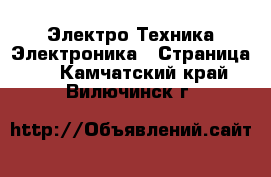 Электро-Техника Электроника - Страница 3 . Камчатский край,Вилючинск г.